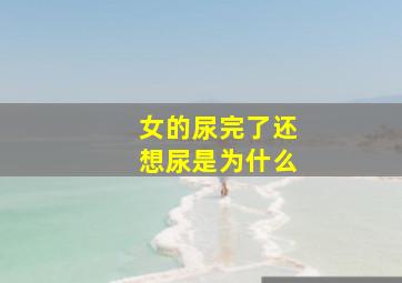 女的尿完了还想尿是为什么