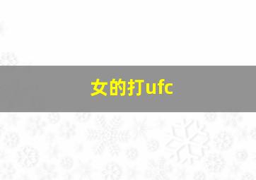 女的打ufc