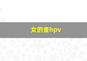 女的查hpv