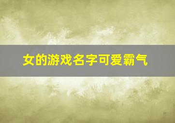 女的游戏名字可爱霸气