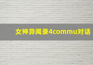 女神异闻录4commu对话