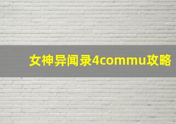 女神异闻录4commu攻略