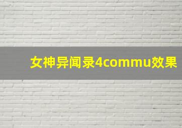 女神异闻录4commu效果