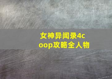 女神异闻录4coop攻略全人物