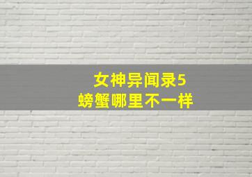 女神异闻录5螃蟹哪里不一样