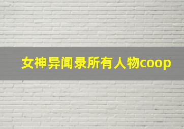 女神异闻录所有人物coop