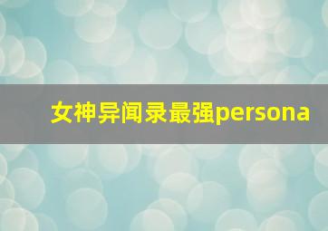 女神异闻录最强persona