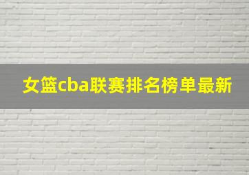 女篮cba联赛排名榜单最新