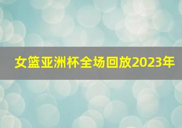 女篮亚洲杯全场回放2023年