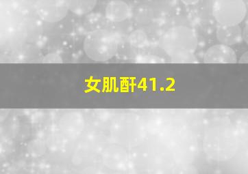 女肌酐41.2