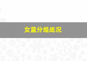 女蓝分组战况