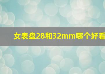 女表盘28和32mm哪个好看