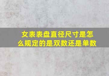 女表表盘直径尺寸是怎么规定的是双数还是单数