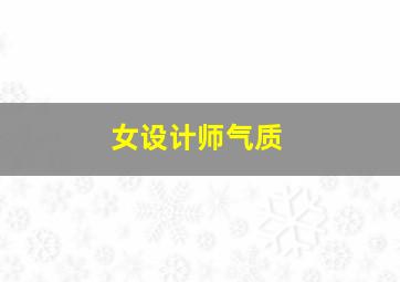 女设计师气质