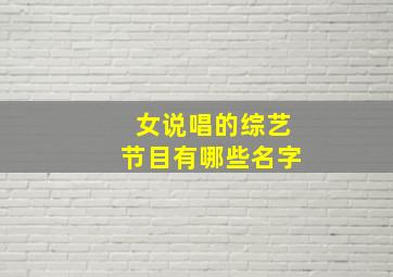 女说唱的综艺节目有哪些名字