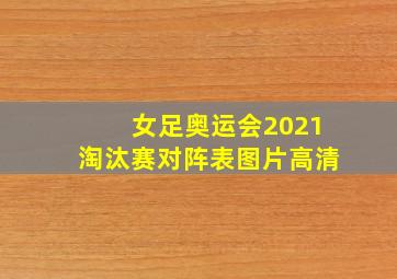 女足奥运会2021淘汰赛对阵表图片高清