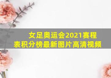 女足奥运会2021赛程表积分榜最新图片高清视频