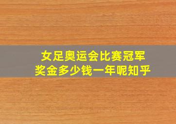 女足奥运会比赛冠军奖金多少钱一年呢知乎