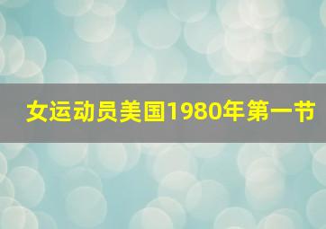 女运动员美国1980年第一节