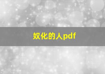 奴化的人pdf