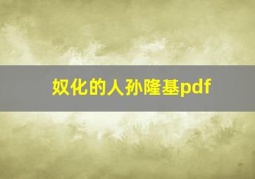 奴化的人孙隆基pdf