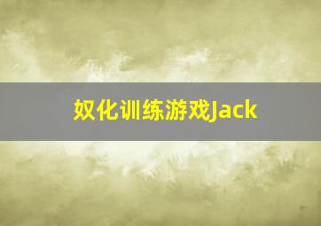 奴化训练游戏Jack