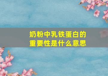 奶粉中乳铁蛋白的重要性是什么意思