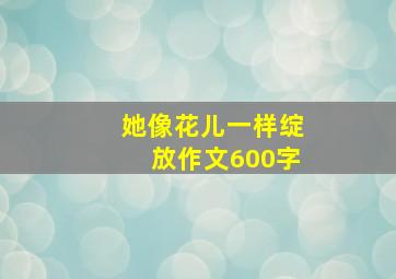 她像花儿一样绽放作文600字