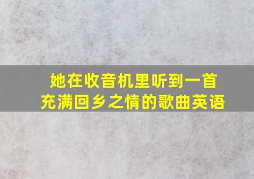 她在收音机里听到一首充满回乡之情的歌曲英语