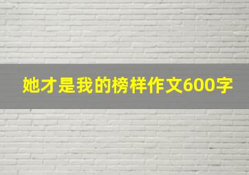 她才是我的榜样作文600字