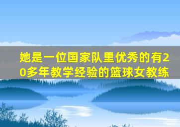 她是一位国家队里优秀的有20多年教学经验的篮球女教练