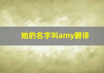 她的名字叫amy翻译