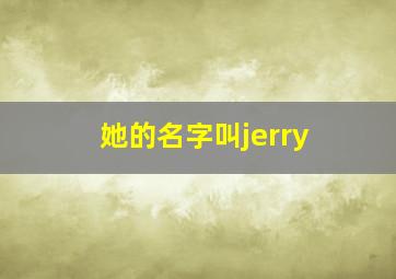 她的名字叫jerry