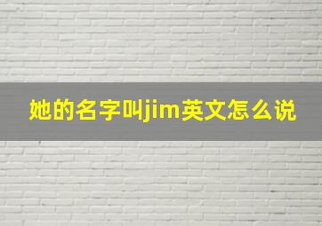 她的名字叫jim英文怎么说