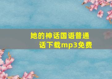 她的神话国语普通话下载mp3免费