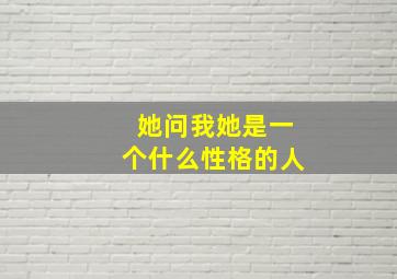 她问我她是一个什么性格的人