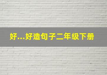 好...好造句子二年级下册