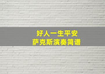 好人一生平安萨克斯演奏简谱