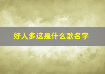 好人多这是什么歌名字