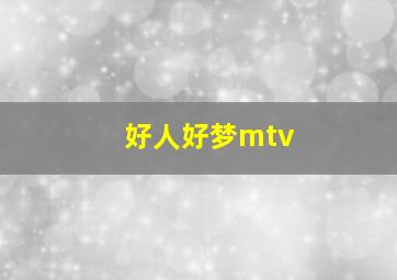 好人好梦mtv