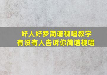 好人好梦简谱视唱教学有没有人告诉你简谱视唱