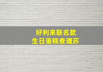 好利来联名款生日蛋糕查理苏