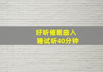 好听催眠曲入睡试听40分钟