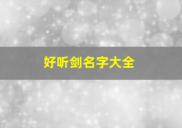 好听剑名字大全