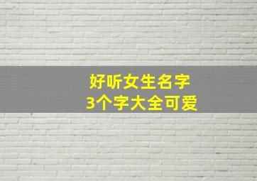 好听女生名字3个字大全可爱