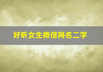 好听女生微信网名二字