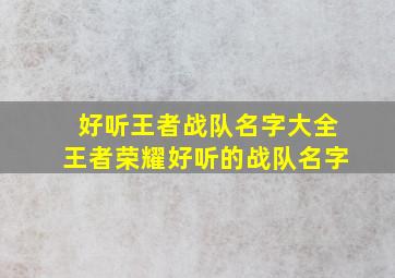 好听王者战队名字大全王者荣耀好听的战队名字