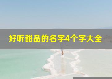 好听甜品的名字4个字大全