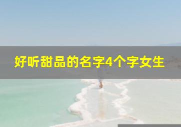 好听甜品的名字4个字女生