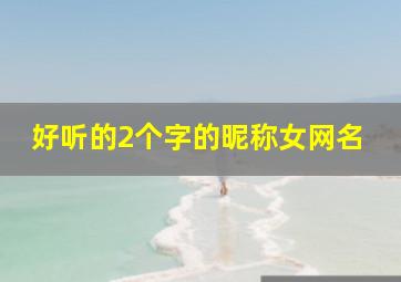 好听的2个字的昵称女网名